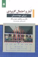 کتاب آمار و احتمال کاربردی برای مهندسان