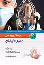 کتاب پرستار بیهوشی - جلد اول