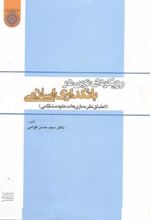 کتاب رویکردی نوین در بانکداری اسلامی