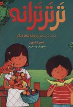 کتاب تر تر ترانه 1