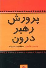 کتاب پرورش رهبر درون