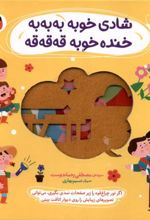 کتاب شادی خوبه به به به ، خنده خوبه قه قه قه