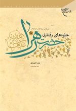 کتاب جلوه های رفتاری حضرت زهرا (س)