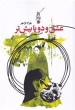 کتاب عشق و دو پا بیش تر