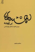 کتاب لبخندهای بی لهجه