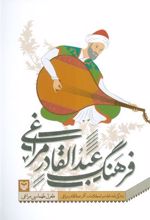 کتاب فرهنگ عبدالقادر مراغی