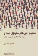 کتاب اسطوره حق ها و استراتژی اصلاح