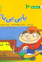 کتاب بابی بی باک