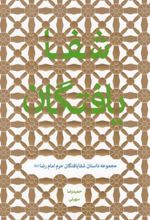 کتاب شفا یافتگان