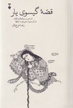کتاب قصه گیسوی یار