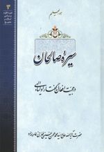 جلد کتاب سیره صالحان