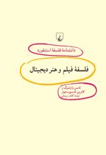 کتاب فلسفه فیلم و هنر دیجیتال