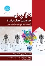 کتاب کار آفرینان چه چیزی ایجاد می کنند