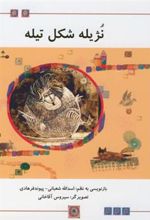 کتاب نژیله شکل تیله