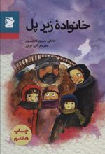 کتاب خانواده زیر پل