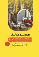 جلد کتاب مفاهیم مکانیک