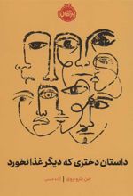 کتاب داستان دختری که دیگر غذا نخورد