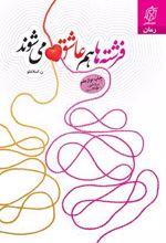 کتاب فرشته ها هم عاشق می شوند