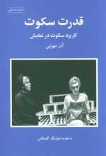 کتاب قدرت سکوت
