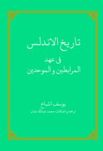 جلد کتاب تاریخ الاندلس فی عهد المرابطین و الموحدین