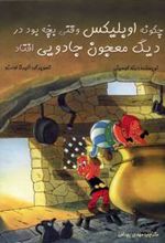 کتاب چگونه اوبلیکس وقتی بچه بود در دیگ معجون جادویی افتاد