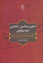 کتاب متون سیاسی-مذهبی دوره پهلوی