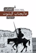 کتاب عالیجناب کیشوت
