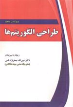 کتاب طراحی الگوریتم ها
