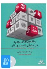 کتاب صوتی واقعیت های جدید در دنیای کسب و کار