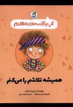 کتاب همیشه تلاشم را می کنم