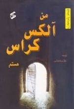 کتاب من آلکس کراس هستم
