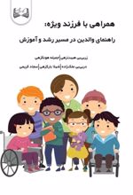 جلد کتاب همراهی با فرزند ویژه