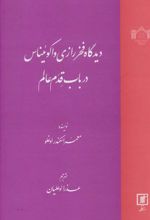 کتاب دیدگاه فخر رازی و اکوئیناس در باب قدم عالم