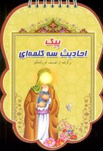 کتاب پیک احادیث سه کلمه ای