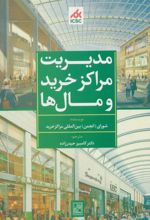 کتاب مدیریت مراکز خرید و مال ها (سبز)