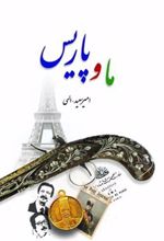 کتاب ما و پاریس