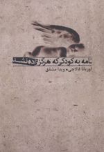 کتاب نامه به کودکی که هرگز زاده نشد