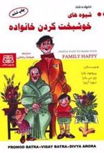 کتاب شیوه های خوشبخت کردن خانواده
