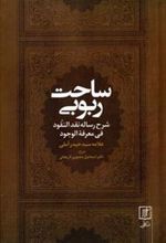 کتاب ساحت ربوبی