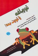 کتاب قورباغه را قورت بده!