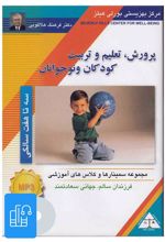 کتاب صوتی پرورش، تعلیم و تربیت کودکان و نوجوانان (3 تا 7 سالگی)