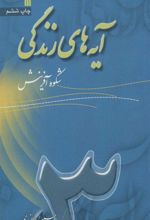 کتاب آیه های زندگی 3