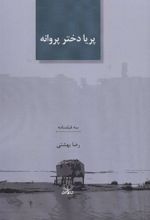 کتاب پریا دختر پروانه