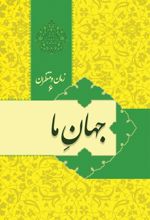 کتاب زمان و منتظران 6