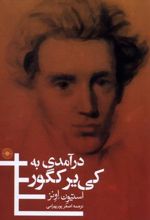 کتاب درآمدی به کی یر کگور