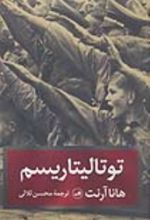 کتاب توتالیتاریسم