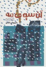 کتاب آن سوی مه