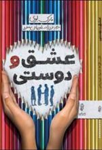 کتاب عشق و دوستی
