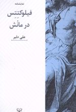 جلد کتاب فلوکتتس در مانش (نمایشنامه)
