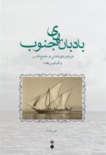 کتاب بادبان های جنوب